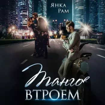 Танго втроем