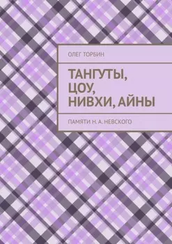 Тангуты, цоу, нивхи, айны. Памяти Н. А. Невского