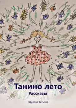 Танино лето. Рассказы