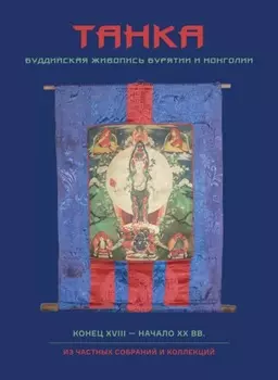 Танка. Буддийская живопись Бурятии и Монголии. Конец XVII – начало XX вв.