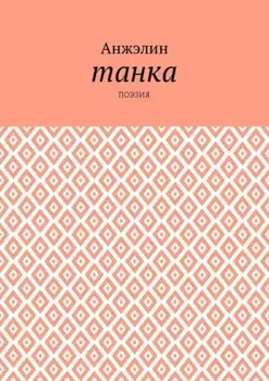 Танка. Поэзия