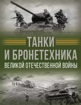 Танки и бронетехника Великой Отечественной войны