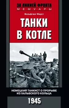 Танки в котле. Немецкий танкист о прорыве из Хальбского кольца. 1945