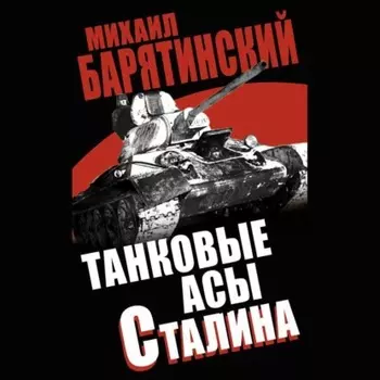 Танковые асы Сталина