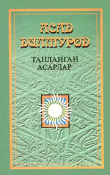 Танланган асарлар, 1 жилд