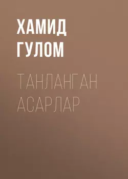 ТАНЛАНГАН АСАРЛАР
