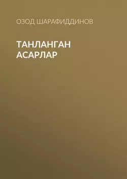 ТАНЛАНГАН АСАРЛАР