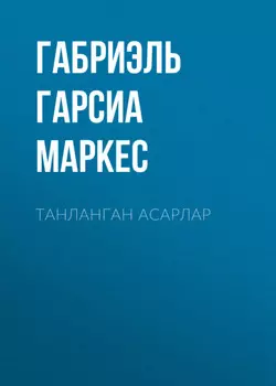 ТАНЛАНГАН АСАРЛАР