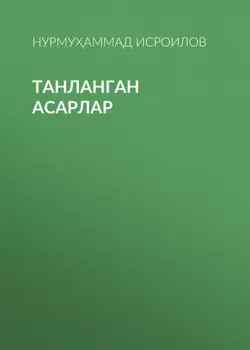 ТАНЛАНГАН АСАРЛАР