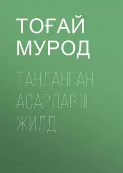 ТАНЛАНГАН АСАРЛАР III жилд