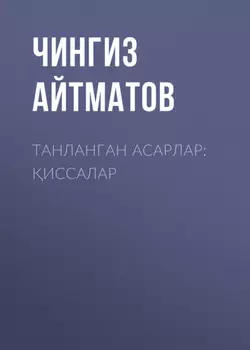 Танланган асарлар: иссалар