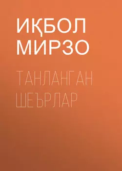 Танланган шеърлар