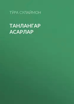Танлангар Асарлар
