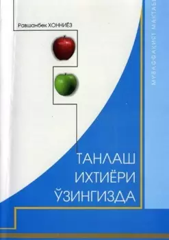 Танлаш ихтиёри ўзингизда