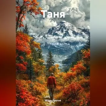 Таня