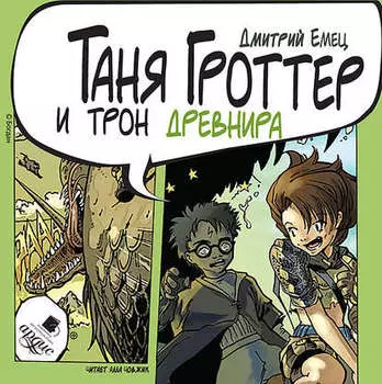 Таня Гроттер и трон Древнира