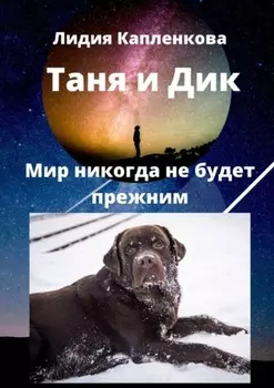 Таня и Дик. Мир никогда не будет прежним