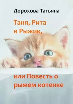 Таня, Рита и Рыжик, или Повесть о рыжем котенке