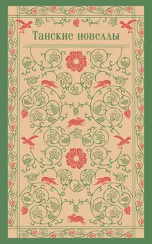 Танские новеллы