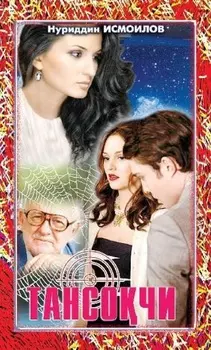 Тансочи 1 - китоб