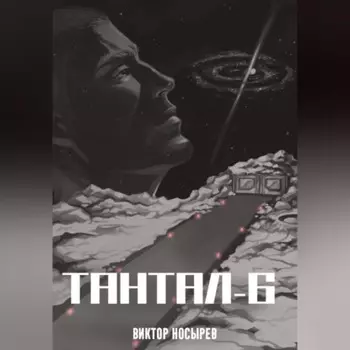 Тантал-6