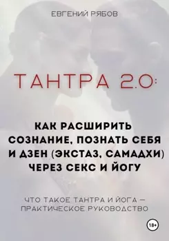 Ментальный биохакинг. Что такое йога, тантра, медитация на самом деле. Практическое пособие по практикам расширения сознания