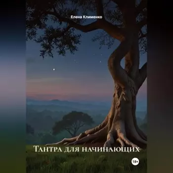 Тантра для начинающих