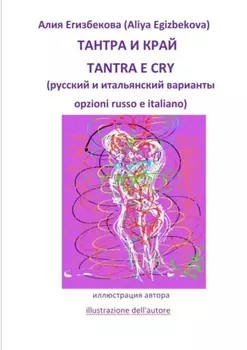Тантра и край (Tantra e cry)