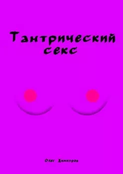 Тантрический секс