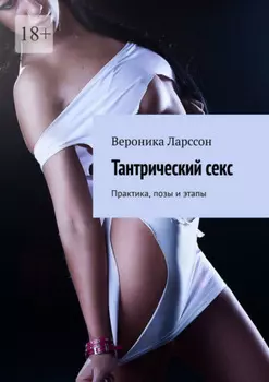 Тантрический секс. Практика, позы и этапы