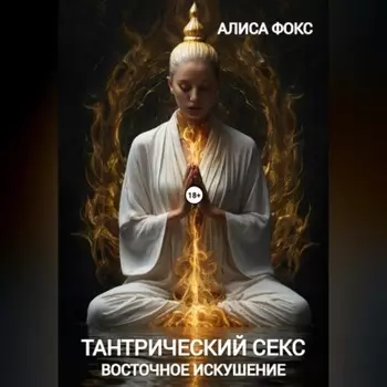 Тантрический секс. Восточное искушение