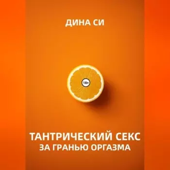 Тантрический секс. За гранью оргазма!