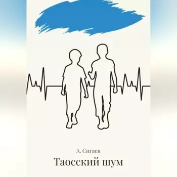 Таосский шум