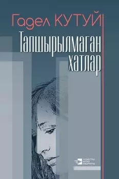 Тапшырылмаган хатлар / Неотосланные письма (на татарском языке)
