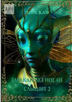 Таракан без ног не слышит 2. Страшный зверь Ужик