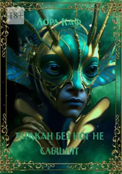 Таракан без ног не слышит. Полёт ежа