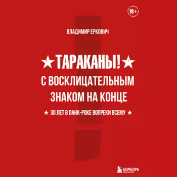 Тараканы! С восклицательным знаком на конце. 30 лет в панк-роке вопреки всему
