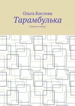 Тарамбулька. Сказка в стихах