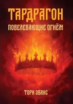 Тардрагон. Повелевающие огнём
