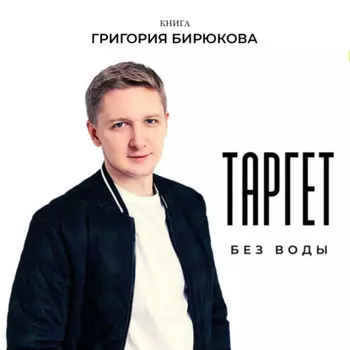 Таргет без воды