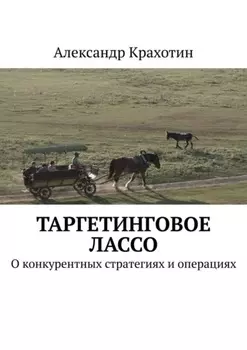 Таргетинговое лассо. О конкурентных стратегиях и операциях