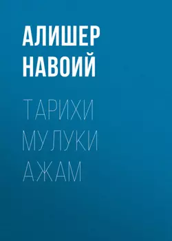 Тарихи мулуки ажам