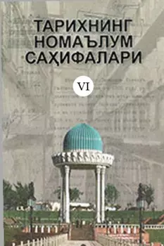 Тарихнинг номаълум саифалари, 6-китоб