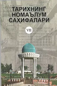 Тарихнинг номаълум саифалари, 7-китоб