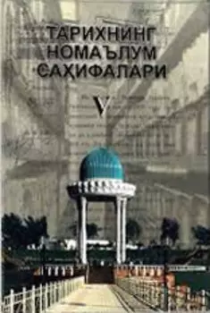 Тарихнинг номаълум саифалари. Бешинчи китоб