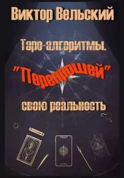Таро-алгоритмы. «Перепрошей» свою реальность