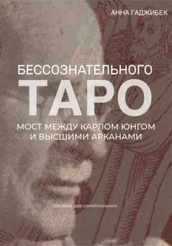 Таро бессознательного. Мост между Карлом Юнгом и Высшими арканами
