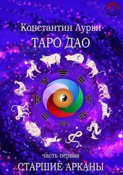 Таро дао. Часть первая. Старшие арканы