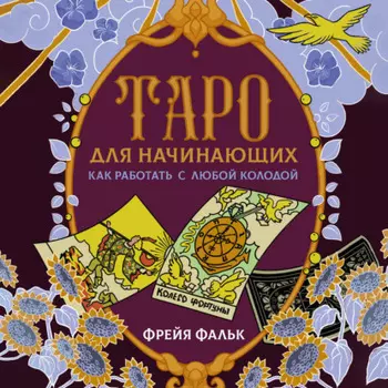 Таро для начинающих. Как работать с любой колодой