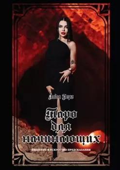 Таро для начинающих. Введение в искусство предсказания